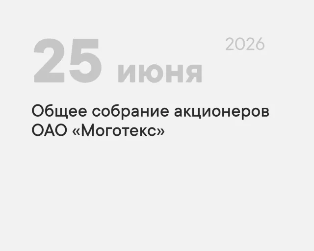 An extraordinary general meeting of shareholders of JSC "Mogotex" will be held on June 25, 2026